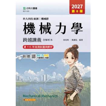 機械力學跨越講義含解析本(機械群)-2027年(第六版)-科大四技統測 -附贈MOSME