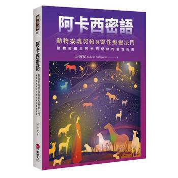 阿卡西密語：動物靈魂契約與靈性療癒法門，動物療癒與阿卡西紀錄的靈性指南
