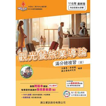 觀光餐旅業導論滿分總複習(全)-116年版