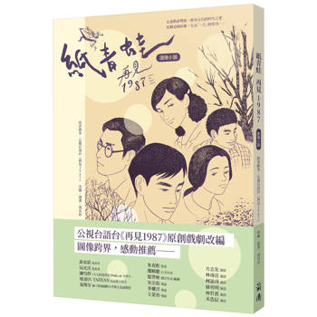 紙青蛙：再見1987