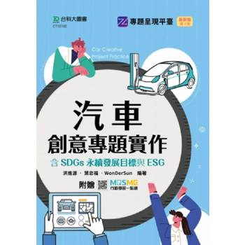 汽車創意專題實作含SDGs永續發展目標與ESG-最新版(第三版)-附贈MOSME