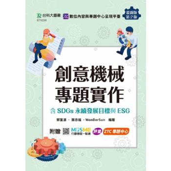 創意機械專題實作含SDGs永續發展目標與ESG-最新版(第二版)-附贈MOSME：評量．ZTC專題中心
