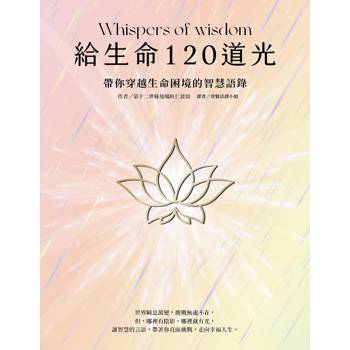 給生命120道光：帶你穿越生命困境的智慧語錄