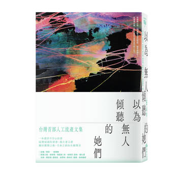 以為無人傾聽的她們：台灣首部人工流產文集