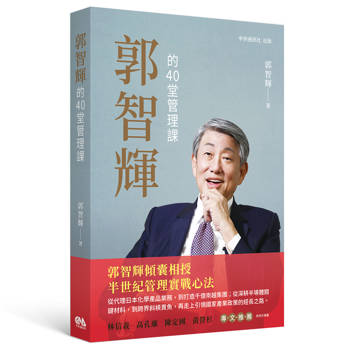 郭智輝的40堂管理課