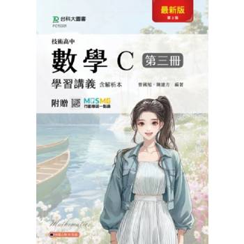 數學C第三冊學習講義含解析本-(第三版)-技術高中-附贈MOSME