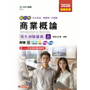 商業概論領先金鑰寶典(上)-商管群、外語群-2026年(全新改版)-新一代 科大四技-附贈MOSME行動學習一點通：