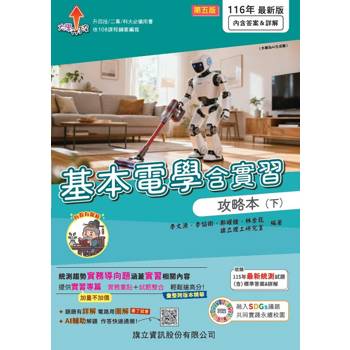 基本電學含實習攻略本（下）-116年版