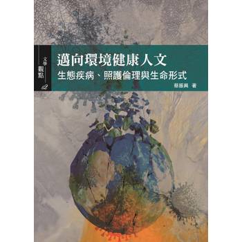 邁向環境健康人文：生態疾病、照護倫理與生命形式