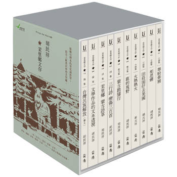 茉里鄉文存：胡民祥台語文學全集