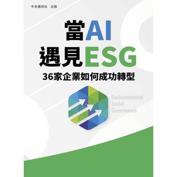 當AI遇見ESG 36家企業如何成功轉型