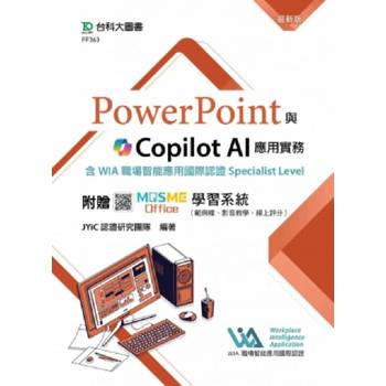 PowerPoint與Copilot AI應用實務含WIA職場智能應用國際認證Specialist Level - 最新版 - 附贈MOSME Office