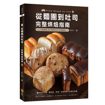 從麵團到吐司：完整烘焙指南