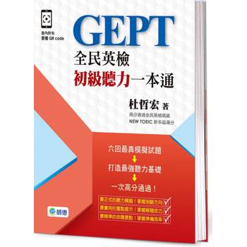 全民英檢初級聽力一本通-子母書暢銷版(六回模擬試題1本+詳盡試題解析1本+附高分實戰QR CODE隨掃隨聽音檔)