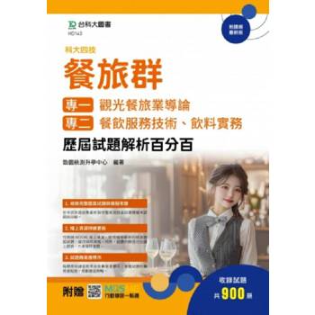 餐旅群(專一：觀光餐旅業導論；專二：餐飲服務技術、飲料實務) 歷屆試題解析百分百-科大四技-附贈MOSME
