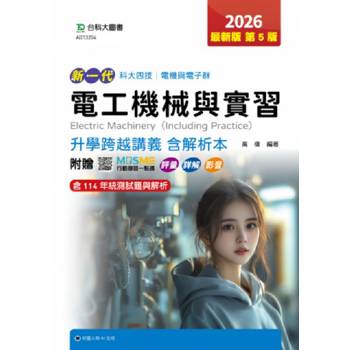電工機械與實習升學跨越講義含解析本(電機與電子群)-2026年(第五版)-新一代 科大四技-附贈MOSME行動學習一