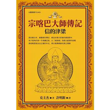 宗喀巴大師傳記：信的津梁