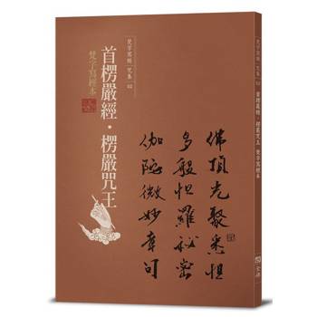 首楞嚴經‧楞嚴咒王梵字寫經本-佛頂光聚悉怛多般怛羅祕密伽陀微妙章句