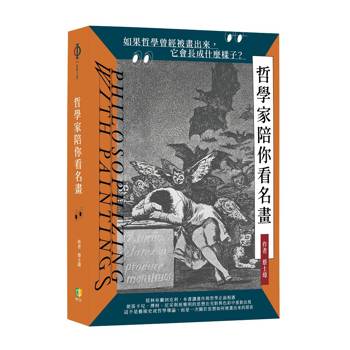 哲學家陪你看名畫