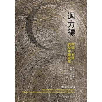 迴力鏢：柯瑞．布朗英詩中譯選集Boomerang：New and Selected Poems by Cory Brown