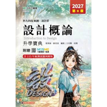 設計概論升學寶典(設計群)-2027年(第六版)-科大四技統測-附贈MOSME