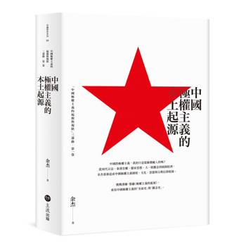 中國極權主義的本土起源