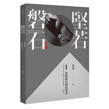 堅若磐石：黑暗時代的抗爭者第四卷