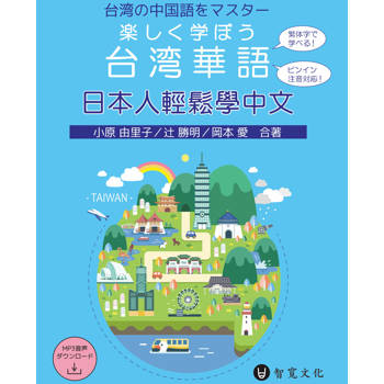 日本人輕鬆學中文（附QR Code音檔）楽しく学ぼう台湾華語