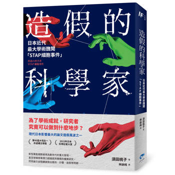 【電子書】造假的科學家：日本近代最大學術醜聞「STAP細胞事件」