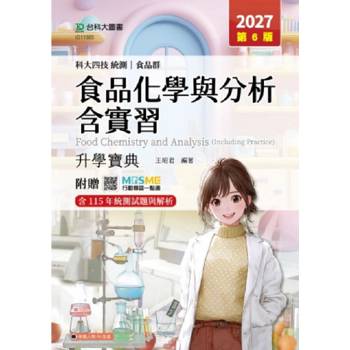 食品化學與分析含實習升學寶典-(食品群)-2027年(第六版)-科大四技統測 -附贈MOSME