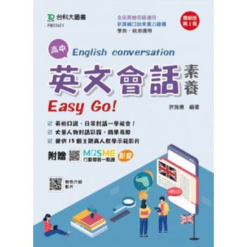高中英文會話素養Easy Go！(第二版)-附贈MOSME行動學習一點通：評量．影音