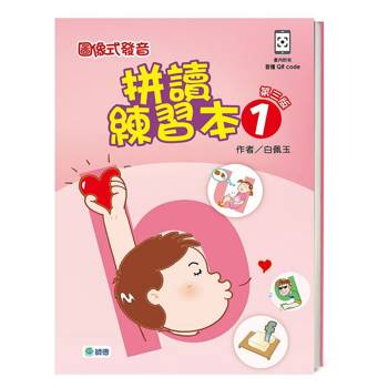 圖像式發音拼讀練習本 1【第三版】(QR CODE含全書音檔+解答+聽力稿)