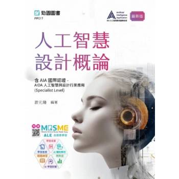 人工智慧設計概論含AIA國際認證 - AIDA人工智慧與設計行業應用(Specialist Level)-最新版 - 附贈MOSME