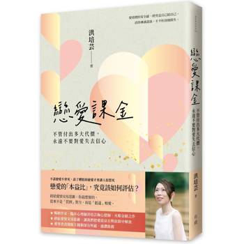 戀愛課金：不管付出多大代價，永遠不要對愛失去信心