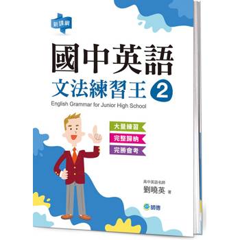 國中英語文法練習王 2 (表格整理重點文法+新課綱)