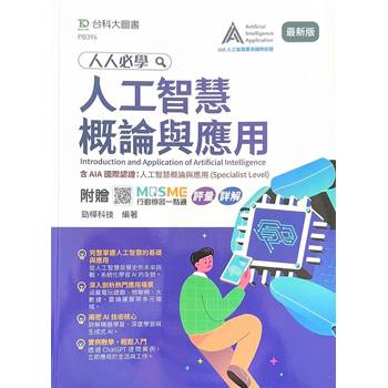 人人必學人工智慧概論與應用-含AIA國際認證：人工智慧概論與應用(Specialist Level)-最新版-附贈MOSME