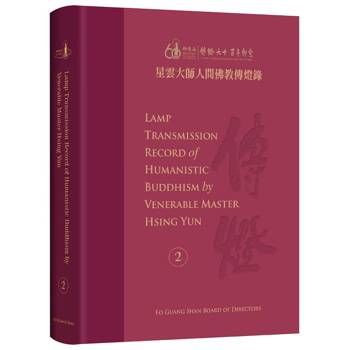 星雲大師人間佛教傳燈錄 英譯版第2冊 (全套6冊)Lamp Transmission Record of Humanistic Buddhism by Vener