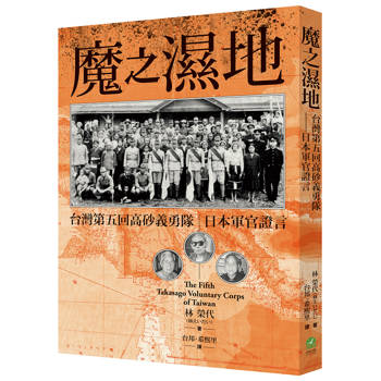 魔之濕地：台灣第五回高砂義勇隊 日本軍官證言