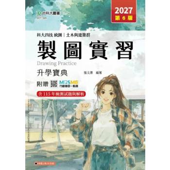 製圖實習升學寶典(土木與建築群)-2027年(第六版)-科大四技統測-附贈MOSME