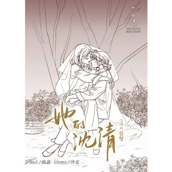 她的沈清 外傳