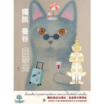 獨旅!曼谷!出發去：旅遊泰文帶得走=เที่ยวคนเดียว! กรุงเทพฯ! ออกเดินทาง: พกพาภาษาไทยสำหรับการท่องเที่ยว