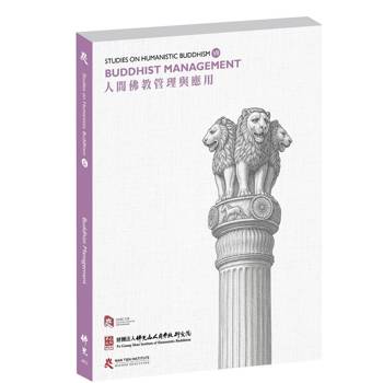 人間佛教管理與應用Studies on Humanistic Buddhism VII: Buddhist Management