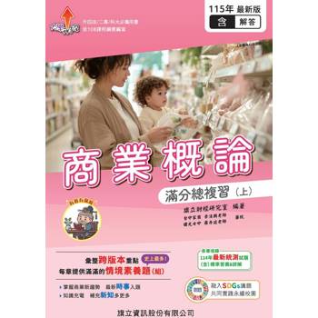 商業概論滿分總複習（上）（教用版）含隨題解答-115年版