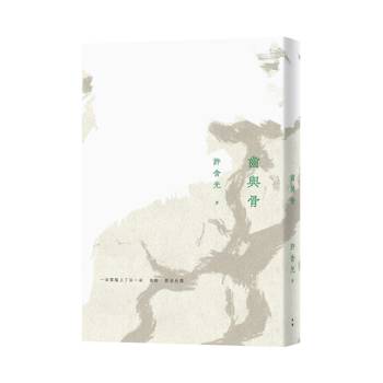 齒與骨（二版）