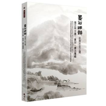 墨石神韻‧似與不似之間：張正林水墨、篆刻、書法專輯