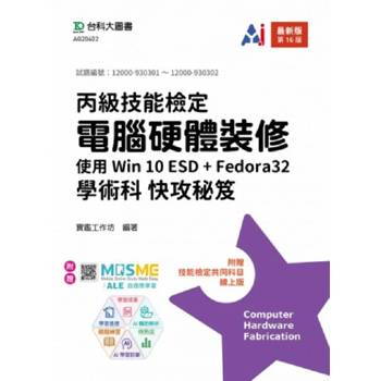 丙級電腦硬體裝修學術科快攻秘笈 - 使用Win 10 ESD + Fedora32 - 最新版(第十六版) - 附贈MOSME