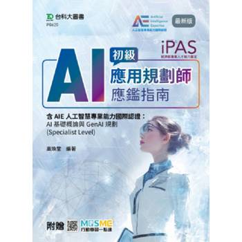 iPAS-AI應用規劃師初級應鑑指南含AIE人工智慧專業能力國際認證：AI基礎概論與GenAI規劃(Specialist Level