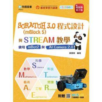 Scratch 3.0 (mBlock 5) 程式設計與STREAM教學 - 使用mbot2與AI Camera 2.0