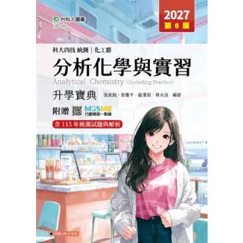 分析化學與實習升學寶典-(化工群)-2027年(第六版)-科大四技統測-附贈MOSME