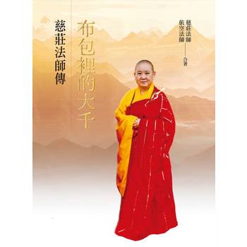 布包裡的大千：慈莊法師傳